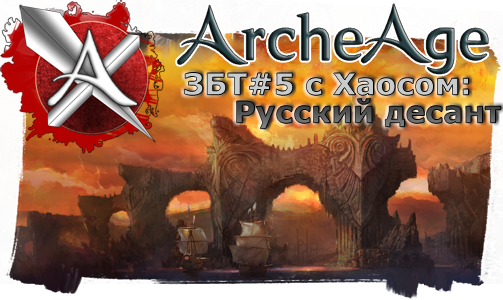 ArcheAge - ArcheAge ЗБТ#5 с Хаосом: русский десант